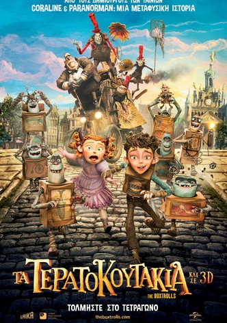 Τα Τερατοκουτάκια