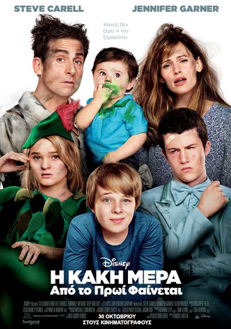 Η Κακή Μέρα από το Πρωί Φαίνεται