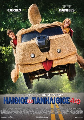 Ηλίθιος Και Πανηλίθιος Δίο