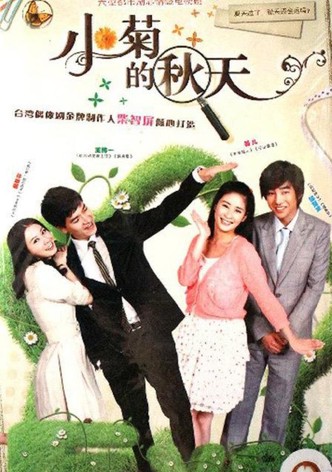 小菊的秋天