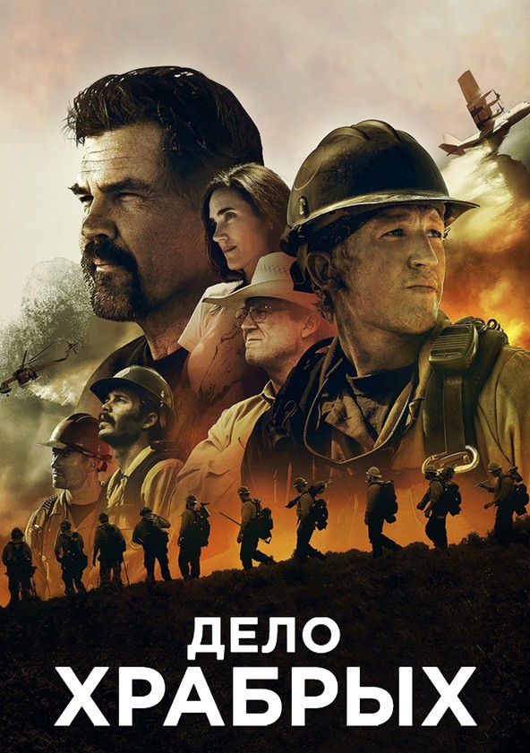 Дело храбрых (2017)