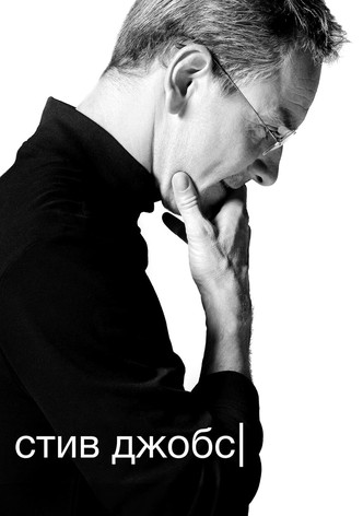 Стив Джобс