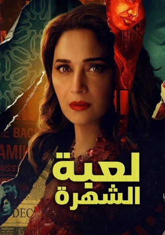 لعبة الشهرة