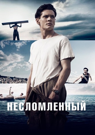 Несломленный