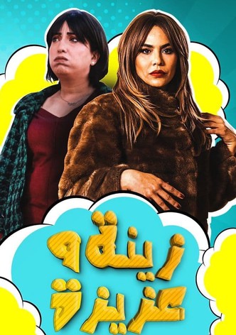 زينة وعزيزة