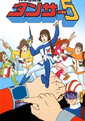 科学冒険隊タンサー5 - シーズン 1