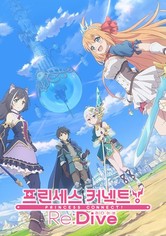 프린세스 커넥트! Re:Dive