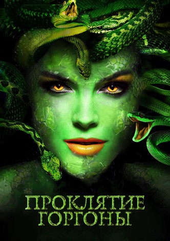 Проклятие Горгоны