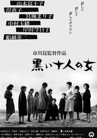 黒い十人の女