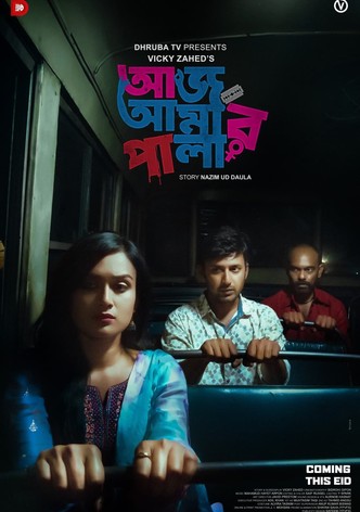 আজ আমার পালা