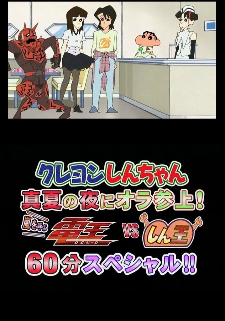 Crayon Shin-chan Midsummer Night: I Have Arrived! The Storm is Called Den-O vs. Shin-O! 60 Minute Special!!