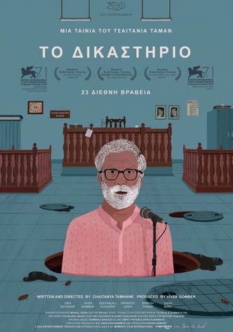 Το Δικαστήριο