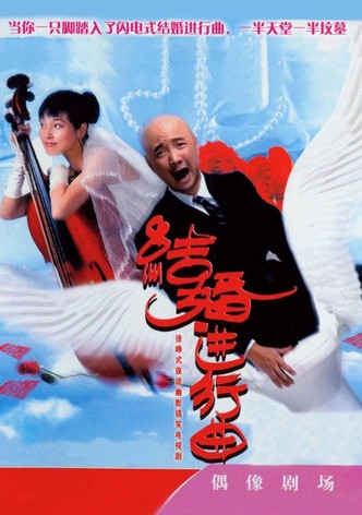 结婚进行曲