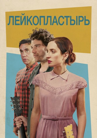 Лейкопластырь