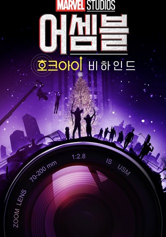 어셈블: 메이킹 오브 호크아이