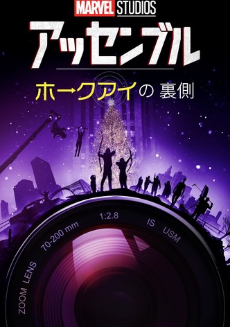 アッセンブル：ホークアイの裏側