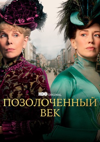 Позолоченный век