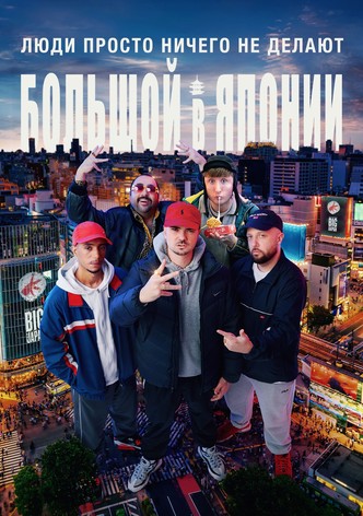 Люди ничего не делают: Японская слава