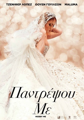 Παντρέψου με