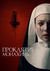 Проклятие монахинь