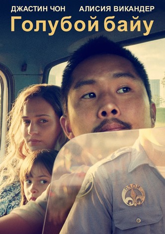 Голубой байу