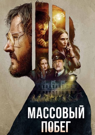 Массовый побег