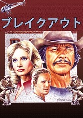 ブレイクアウト（1975）