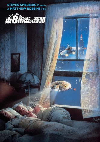 ニューヨーク東８番街の奇跡