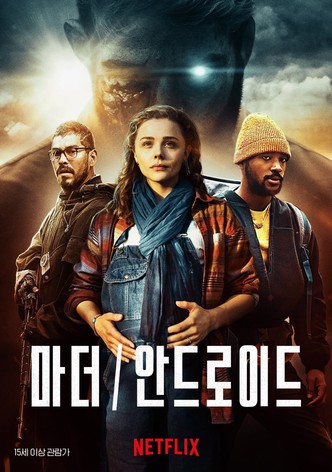 마더/안드로이드