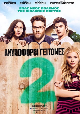 Ανυπόφοροι γείτονες 2