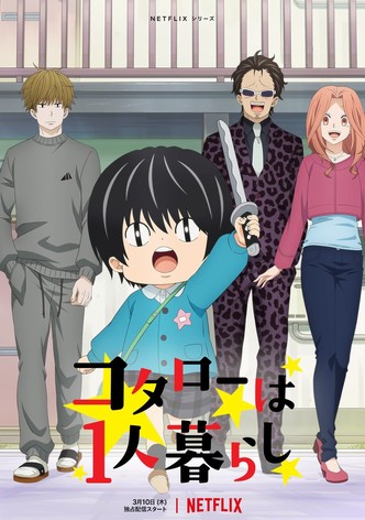 コタローは1人暮らし