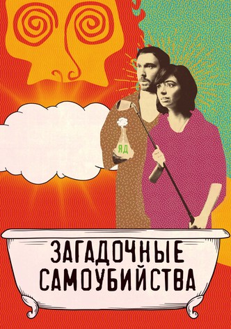 Загадочные самоубийства