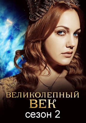 Великолепный век - Сезон 2