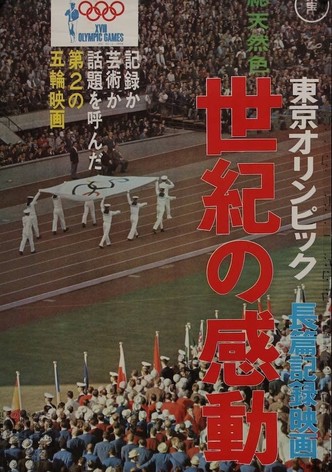 東京オリンピック