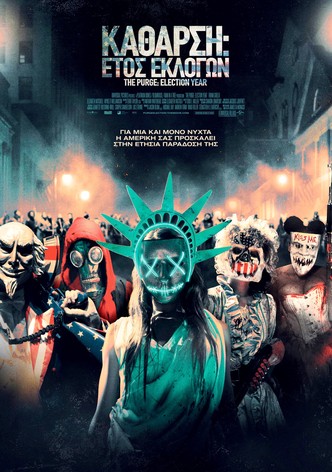 Κάθαρση: Έτος Εκλογών