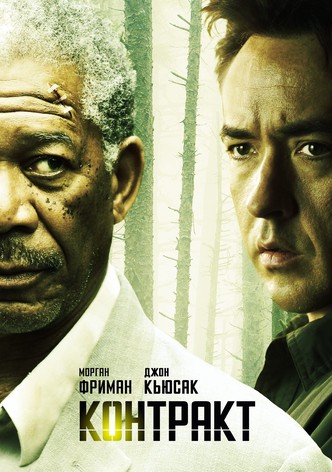 Контракт
