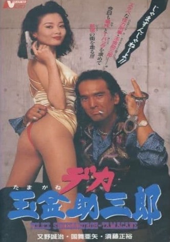 Police Sukesaburoh-Tamagane