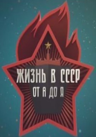 Жизнь в СССР от А до Я