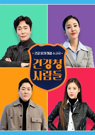 건강청 사람들