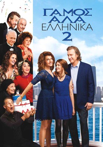 Γάμος αλά Ελληνικά 2