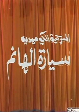 مسرحية سيارة الهانم