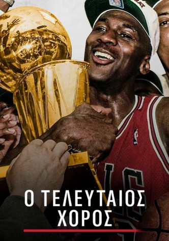 Ο Τελευταίος Χορός