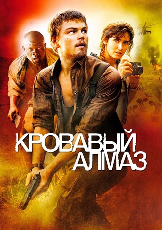 Кровавый алмаз