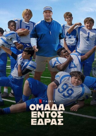 Ομάδα εντός Έδρας