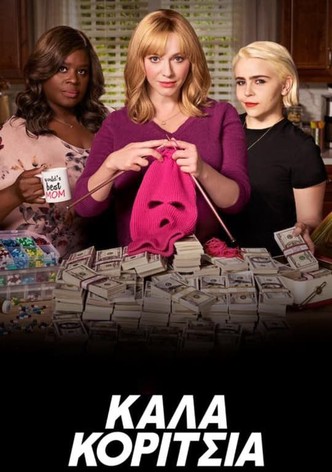 Καλά Κορίτσια