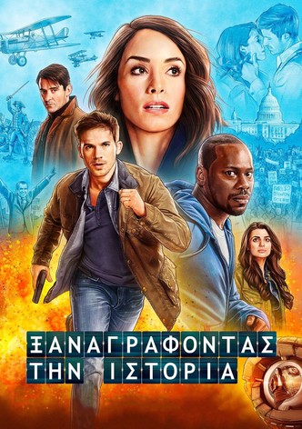 Ξαναγράφοντας την Ιστορία