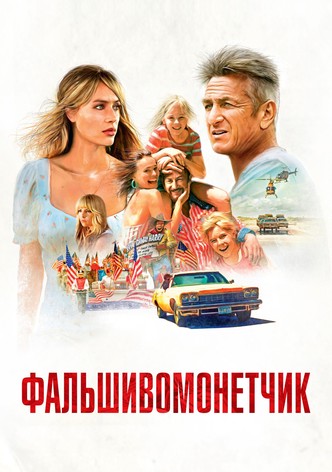 Фальшивомонетчик