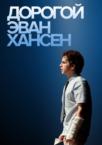 Дорогой Эван Хансен