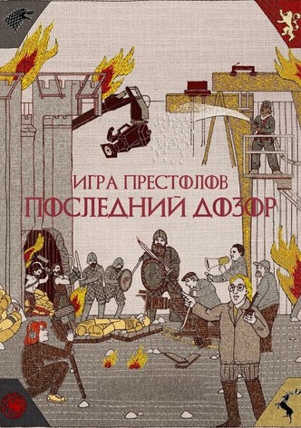 Игра престолов: Последний дозор