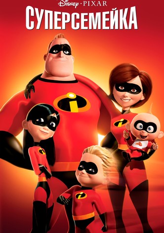 Суперсемейка